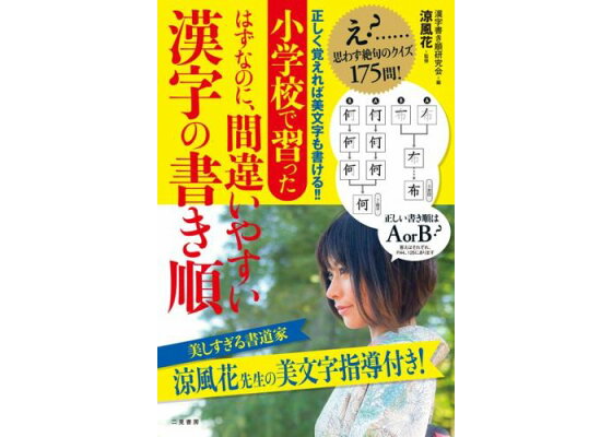 楽天ブックス 小学校で習ったはずなのに 間違いやすい漢字の書き順 漢字書き順研究会 本 楽天ブックス 小学校で習ったはずなのに 間違いやすい漢字の書き順 漢字書き順研究会 本